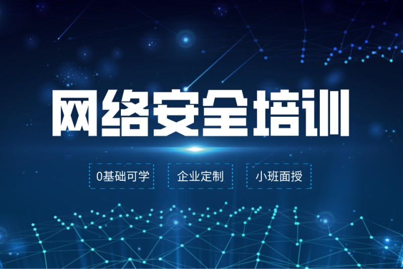 苏州网络安全与运维线下培训机构十大排行榜