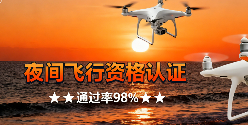 无人机培训