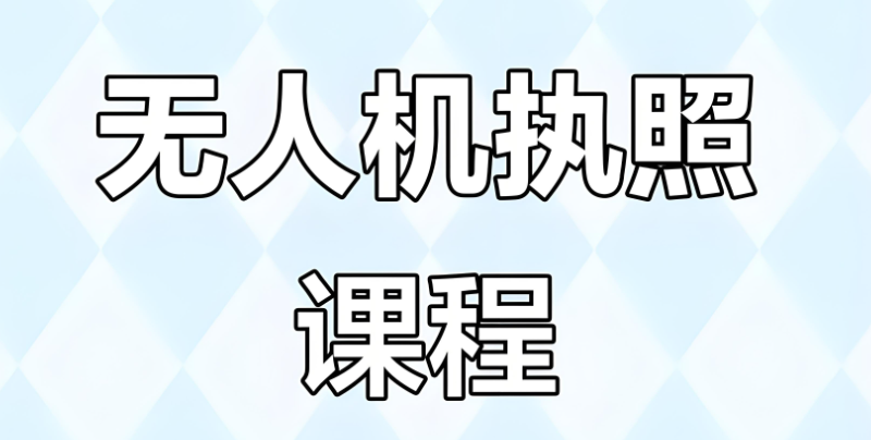 无人机执照