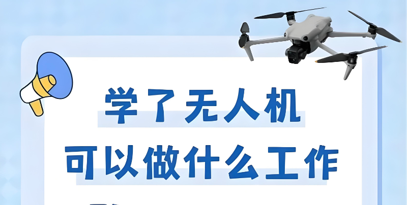 无人机培训 无人机培训