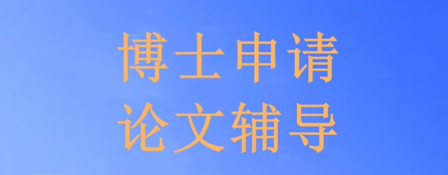 申请国内博士的中介机构TOP榜哪一家好