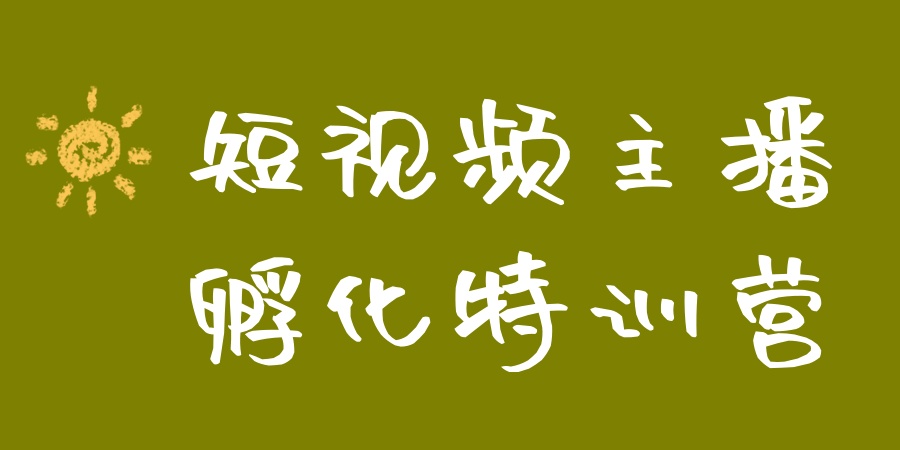 短视频主播孵化特训营