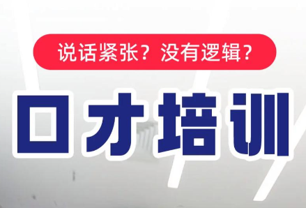 口才培训机构，口才训练，演讲技能学习，演讲方法