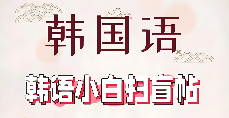 韩语口语培训