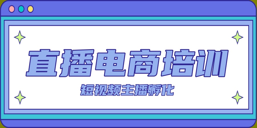 【直播电商培训】杭州育达短视频主播孵化特训营-点燃电商之路
