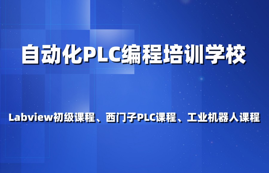 国内plc电气自动化人才培训学校十大排行榜