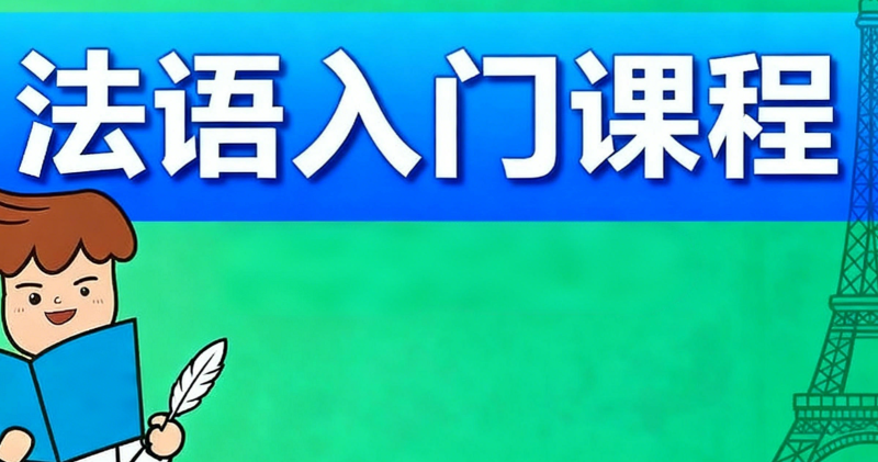 法语语言培训