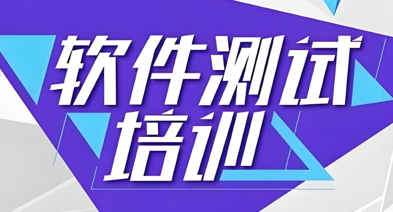 软件测试培训 软件测试培训