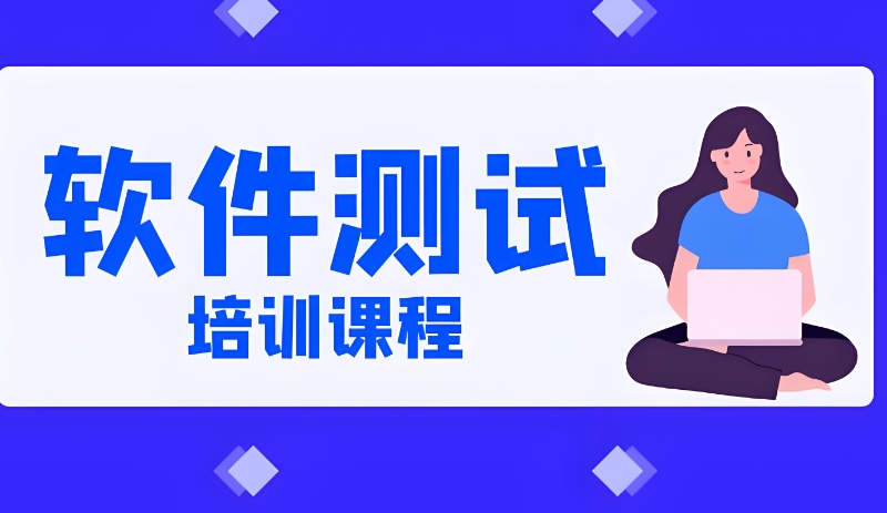软件测试课程 软件测试课程