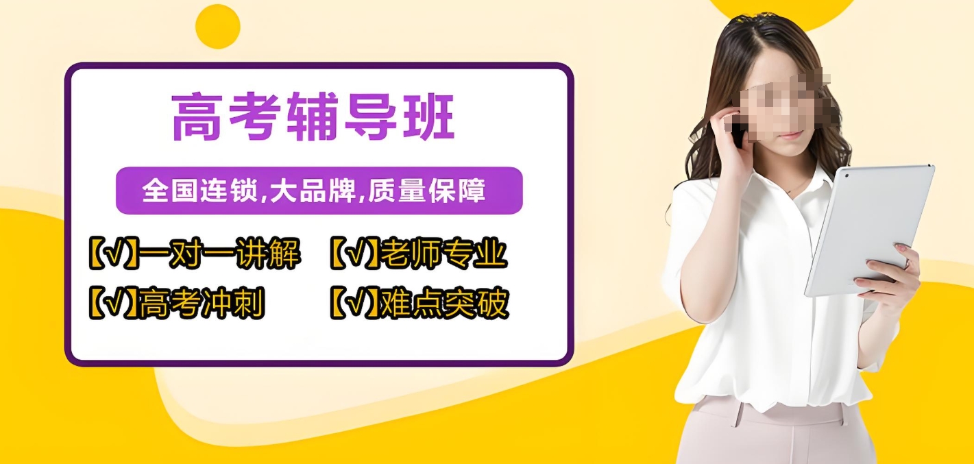 高考辅导机构，高考复习规划，高考薄弱科目，高三冲刺辅导