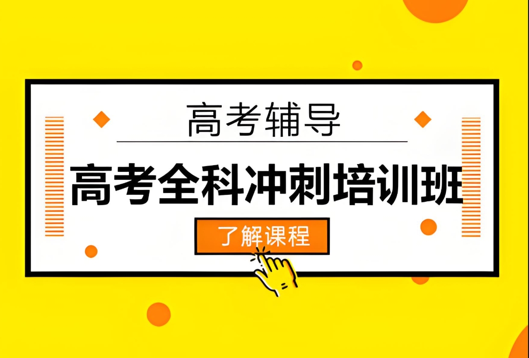 高考辅导机构，高考复习规划，高考薄弱科目，高三冲刺辅导