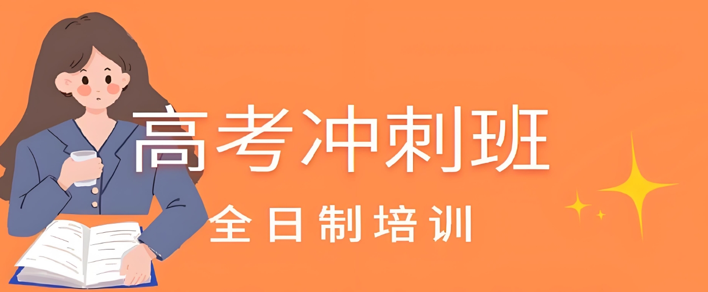 高考辅导机构，高考复习规划，高考薄弱科目，高三冲刺辅导