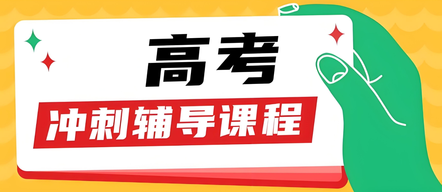 高考辅导机构，高考复习规划，高考薄弱科目，高三冲刺辅导