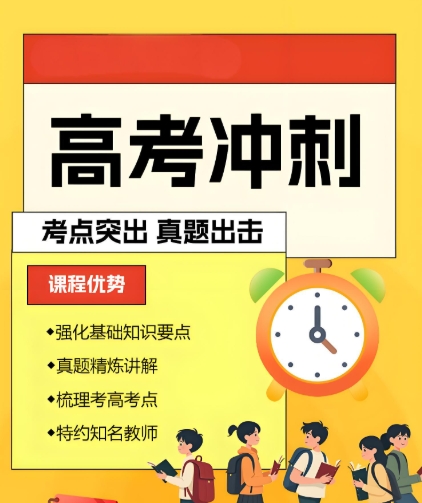高考辅导机构，高考复习规划，高考薄弱科目，高三冲刺辅导