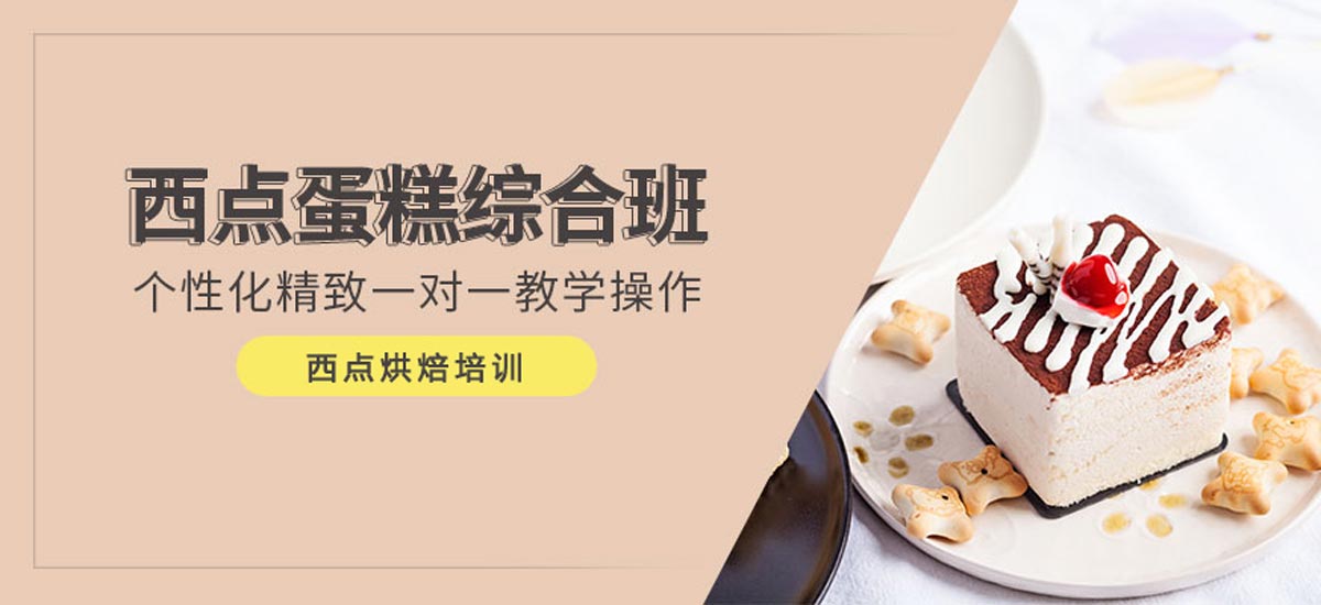 上海比较好的十大蛋糕烘焙培训学校推荐排名榜