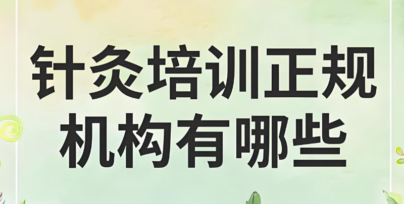 针灸培训