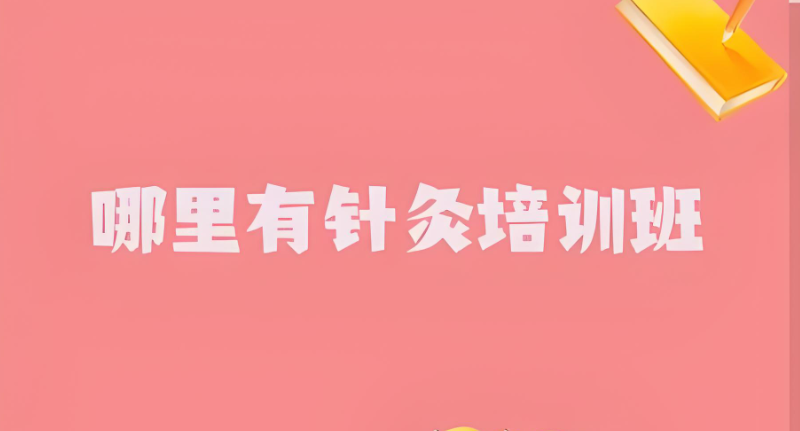 中医培训