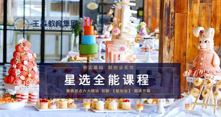上海比较好的十大蛋糕烘焙培训学校推荐排名榜