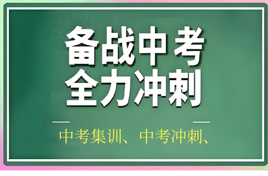 成都口碑好的初三冲刺集训班推荐前5家.jpg