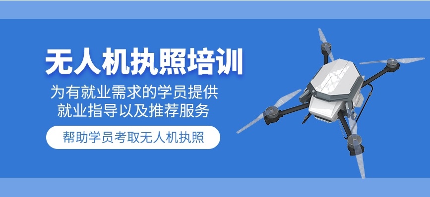 无人机驾驶员执照培训机构