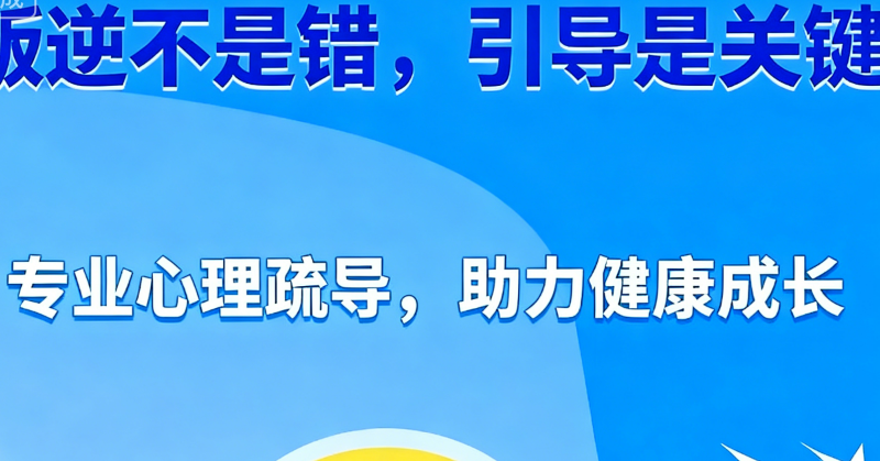 叛逆学校