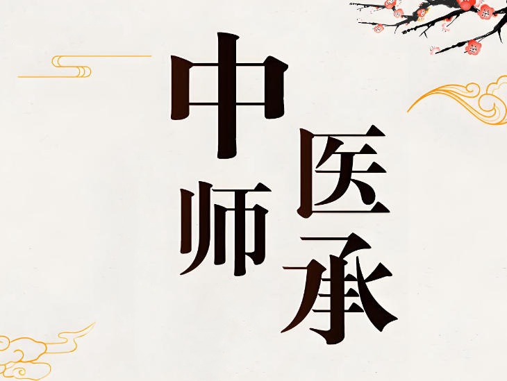 中医师承全流程详解→从拜师到执业全流程.jpg