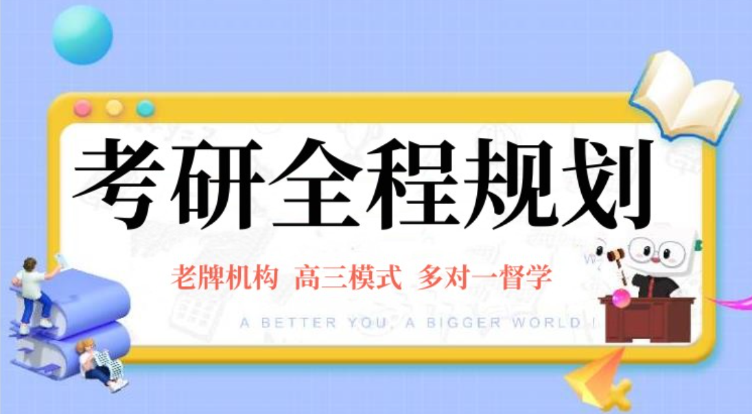 考研培训机构
