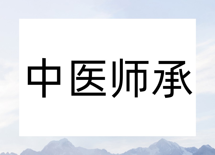 [学中医]:成都中医师承培训机构实力榜单2026全新汇总.jpg