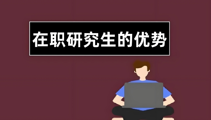 在职考研培训