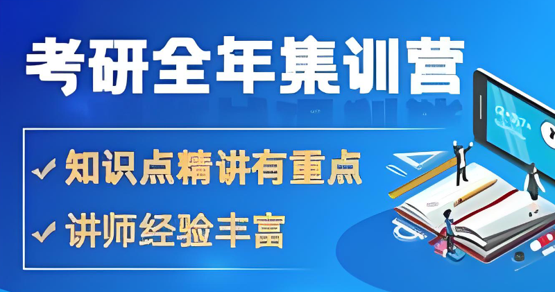 考研培训