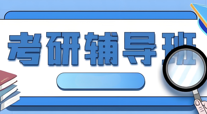 考研辅导