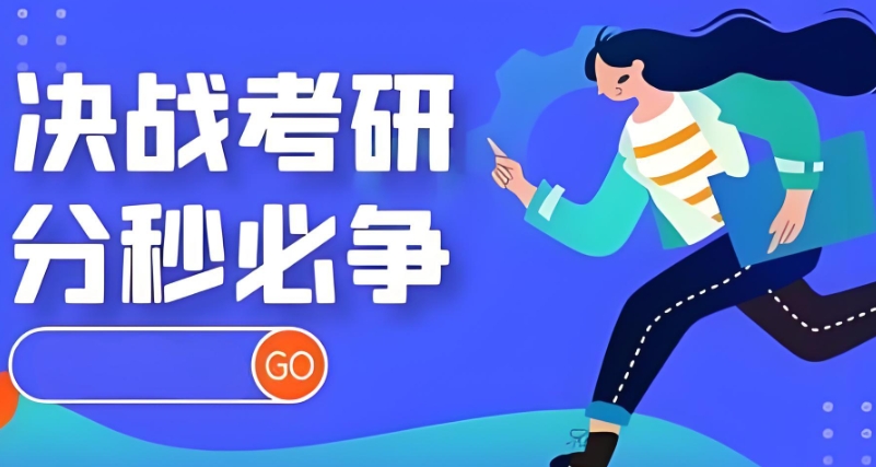 在职考研