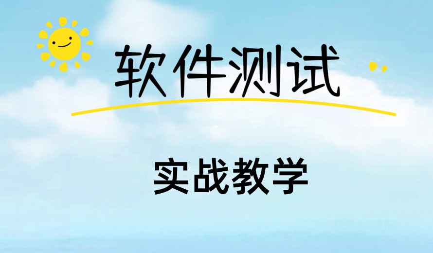 深圳亿点星河软件测试培训机构口碑好吗.jpg
