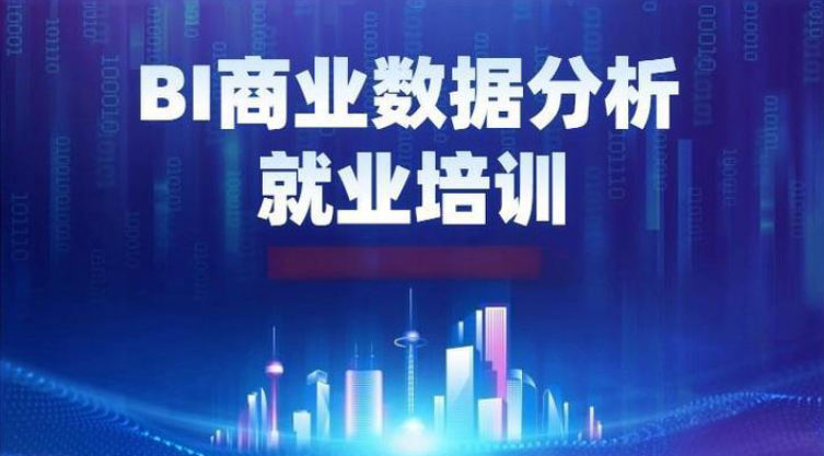 数据分析师培训机构