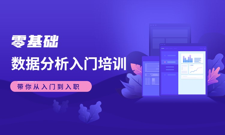 数据分析师培训机构