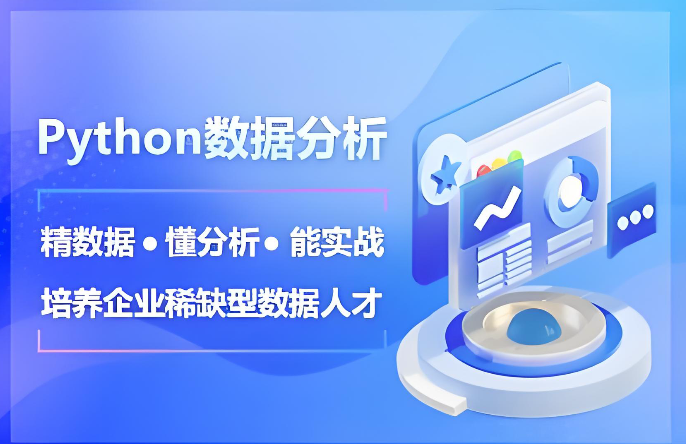 数据分析师培训机构