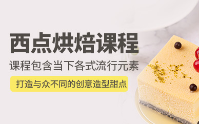 蛋糕烘焙师培训机构
