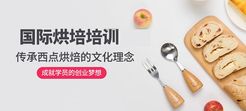 蛋糕烘焙师培训机构