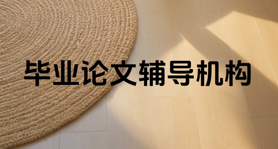 从开题→答辩！靠谱的论文辅导中介机构深入测评：top5机构排名大盘点！ 