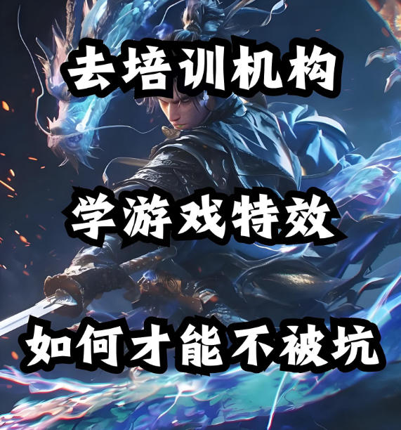 十大靠谱的游戏特效培训机构有哪些
