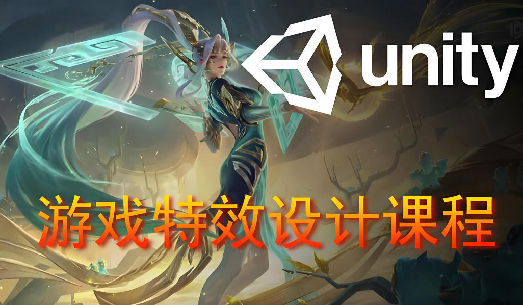 游戏特效培训