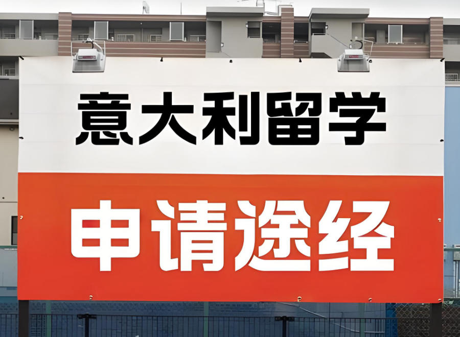 意大利留学培训优质机构