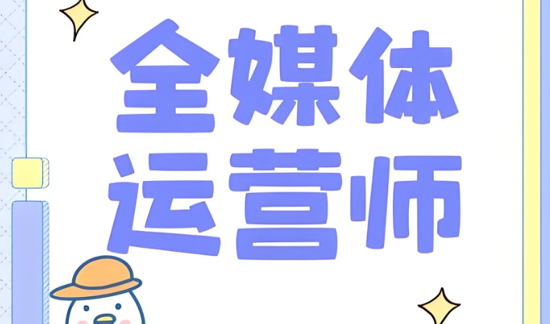 2025更新全媒体运营师资格证培训机构十大口碑名单