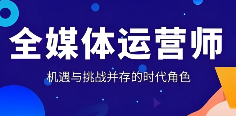 全媒体运营培训班哪家好