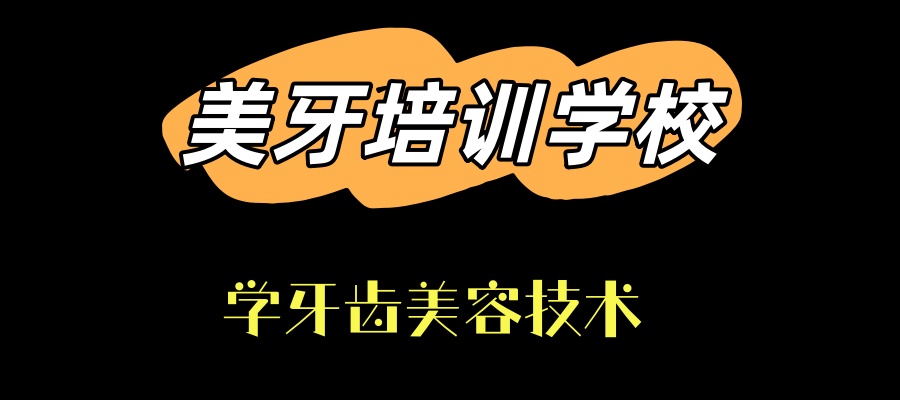 学牙齿美容技术，来美邦铭心美牙培训学校