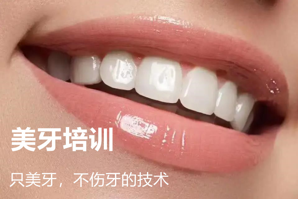 学牙齿美容技术培训学校