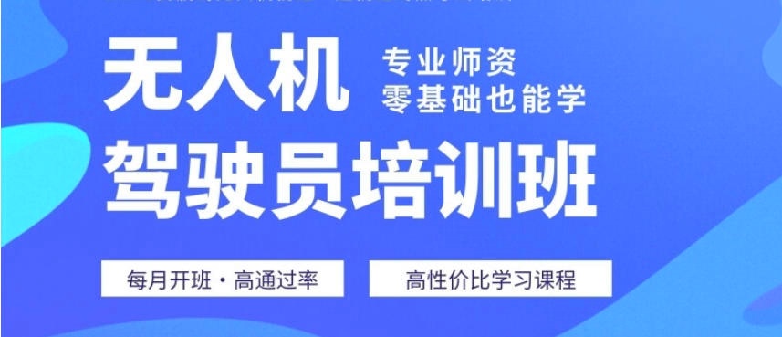 值得推荐的正规无人机考证培训学校前十名榜单