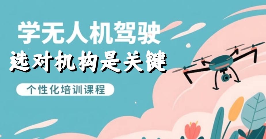 无人机驾驶证培训基地