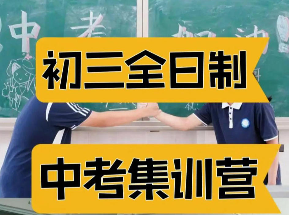 中考初三全日制冲刺集训学校