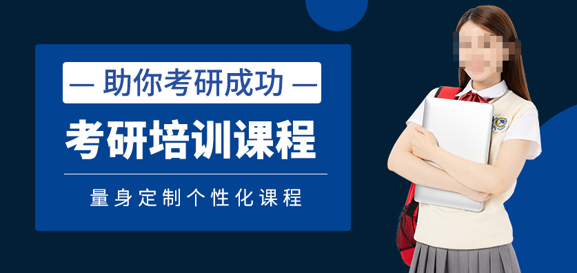 考研辅导机构，封闭式考研集训营，考研英语复习，跨专业考研